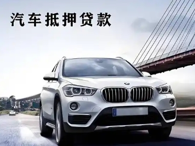 合山车抵贷如何办理押车和不押车?