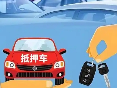合山不押车贷款怎么贷?合山不押车哪里可以办理?